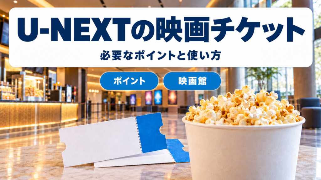U-NEXTの映画チケットに必要なポイント