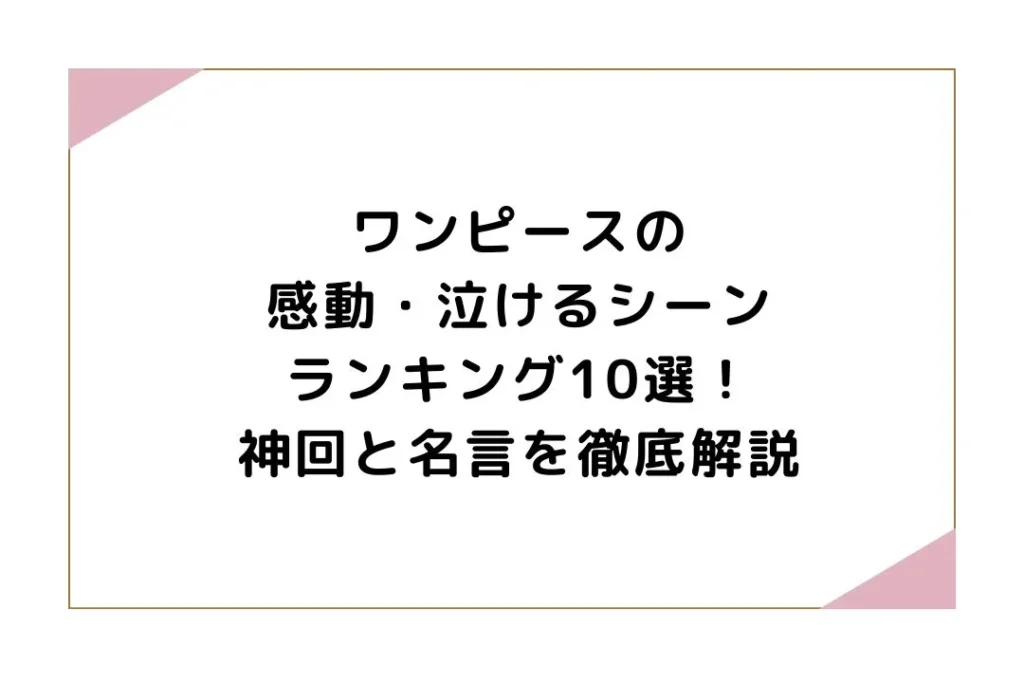 ワンピースの感動・泣けるシーンランキング10選！神回と名言を徹底解説