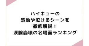 ハイキューの感動や泣けるシーンを徹底解説！涙腺崩壊の名場面ランキング