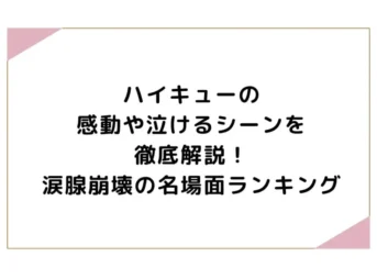 ハイキューの感動や泣けるシーンを徹底解説！涙腺崩壊の名場面ランキング
