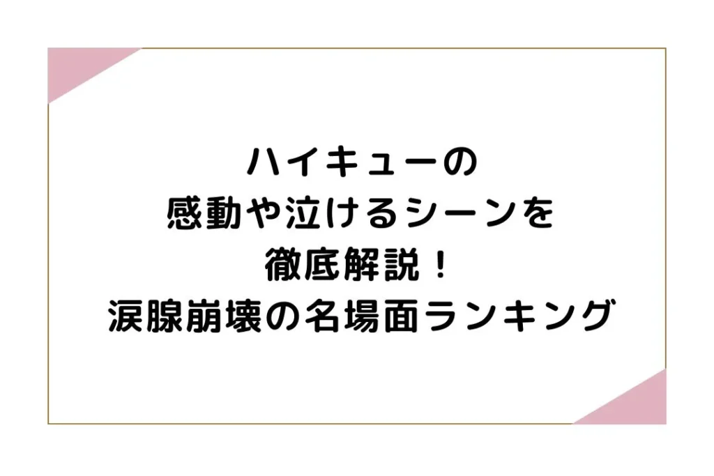 ハイキューの感動や泣けるシーンを徹底解説！涙腺崩壊の名場面ランキング