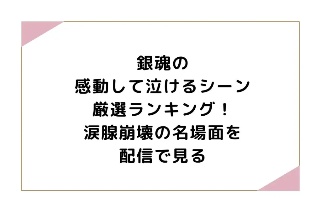 銀魂の感動して泣けるシーン厳選ランキング！涙腺崩壊の名場面を配信で見る