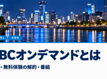 ABCオンデマンドの料金と見られる番組