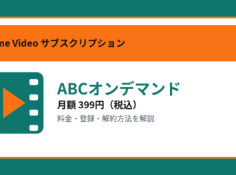 ABCオンデマンドの月額399円と登録・解約方法を解説するアイキャッチ画像
