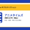 アニメタイムズの月額437円と登録・解約方法を解説するアイキャッチ画像