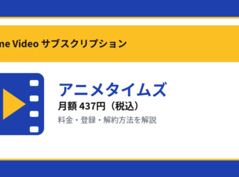 アニメタイムズの月額437円と登録・解約方法を解説するアイキャッチ画像
