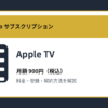 Apple TVの月額900円と登録・解約方法を解説するアイキャッチ画像