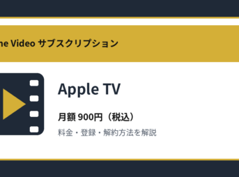 Apple TVの月額900円と登録・解約方法を解説するアイキャッチ画像