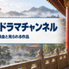 アジアドラマチャンネルのAmazonの料金と見られる作品