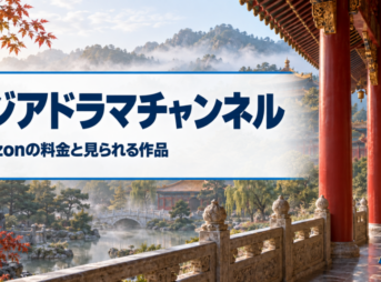 アジアドラマチャンネルのAmazonの料金と見られる作品