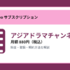 アジアドラマチャンネルの月額880円と登録・解約方法を解説するアイキャッチ画像