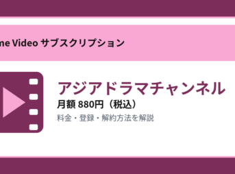 アジアドラマチャンネルの月額880円と登録・解約方法を解説するアイキャッチ画像