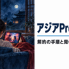 アジアPremiumの解約の手順と見られるドラマ