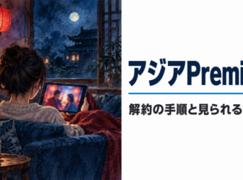 アジアPremiumの解約の手順と見られるドラマ