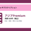 アジアPremiumの月額550円と登録・解約方法を解説するアイキャッチ画像