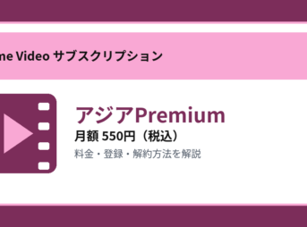 アジアPremiumの月額550円と登録・解約方法を解説するアイキャッチ画像