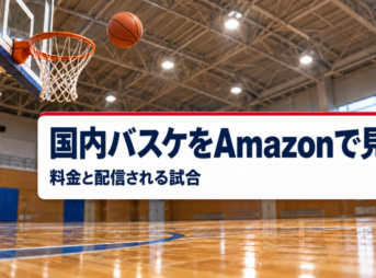 国内バスケをAmazonで見る 料金と配信される試合