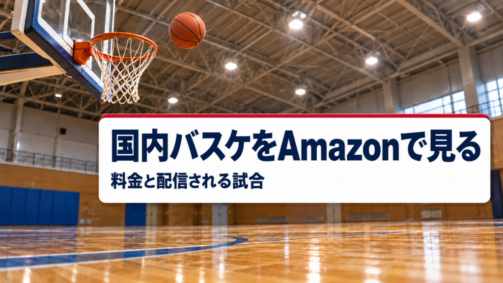 国内バスケをAmazonで見る 料金と配信される試合