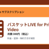 バスケットLIVE for Prime Videoの月額300円と登録・解約方法を解説するアイキャッチ画像