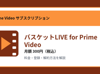 バスケットLIVE for Prime Videoの月額300円と登録・解約方法を解説するアイキャッチ画像