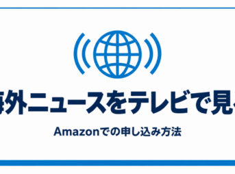 地球儀と電波のアイコンと海外ニュースの見出し
