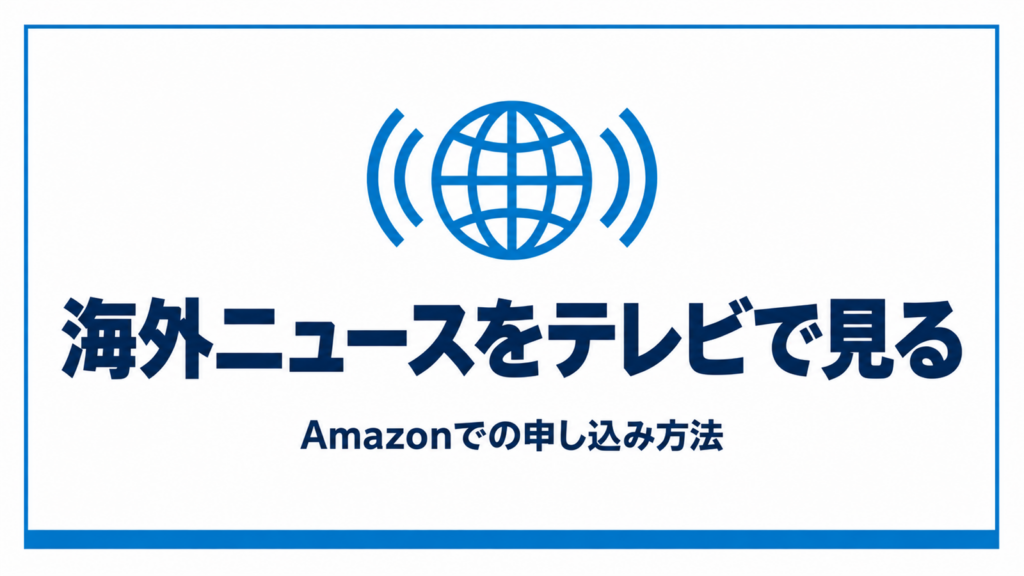 地球儀と電波のアイコンと海外ニュースの見出し