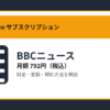 BBCニュースの月額792円と登録・解約方法を解説するアイキャッチ画像