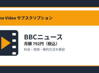 BBCニュースの月額792円と登録・解約方法を解説するアイキャッチ画像