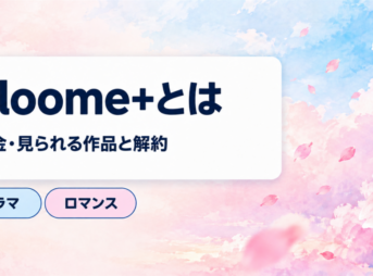 bloome+の料金と見られる作品