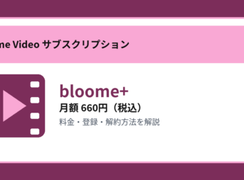 bloome+の月額660円と登録・解約方法を解説するアイキャッチ画像