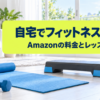 自宅でフィットネス動画 Amazonの料金とレッスン