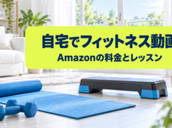 自宅でフィットネス動画 Amazonの料金とレッスン