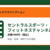 セントラルスポーツ・フィットネスチャンネルの月額440円と登録・解約方法を解説するアイキャッチ画像
