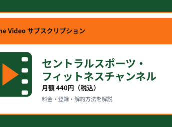 セントラルスポーツ・フィットネスチャンネルの月額440円と登録・解約方法を解説するアイキャッチ画像
