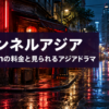 チャンネルアジアのAmazonの料金と見られるアジアドラマ