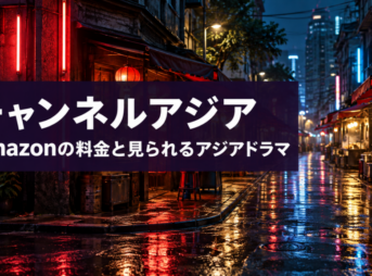 チャンネルアジアのAmazonの料金と見られるアジアドラマ
