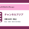 チャンネルアジアの月額660円と登録・解約方法を解説するアイキャッチ画像