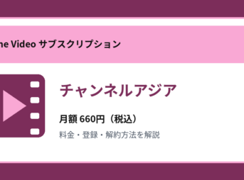 チャンネルアジアの月額660円と登録・解約方法を解説するアイキャッチ画像