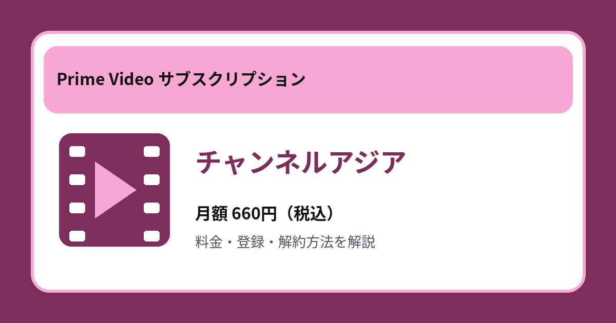 チャンネルアジアの月額660円と登録・解約方法を解説するアイキャッチ画像