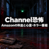 Channel恐怖のAmazonの料金と心霊・ホラー番組