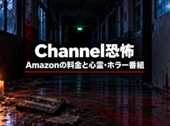 Channel恐怖のAmazonの料金と心霊・ホラー番組