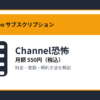 Channel恐怖の月額550円と登録・解約方法を解説するアイキャッチ画像