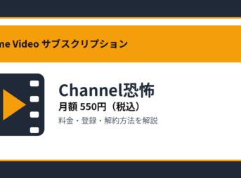 Channel恐怖の月額550円と登録・解約方法を解説するアイキャッチ画像