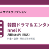 韓国ドラマ＆エンタメ Channel Kの月額550円と登録・解約方法を解説するアイキャッチ画像