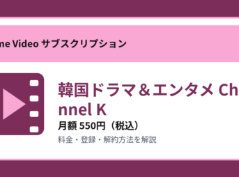 韓国ドラマ＆エンタメ Channel Kの月額550円と登録・解約方法を解説するアイキャッチ画像