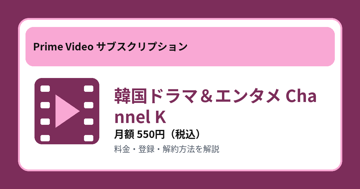 韓国ドラマ&エンタメ Channel Kの月額550円と登録・解約方法を解説するアイキャッチ画像