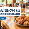 中京テレビ セレクト！の料金と見られる番組