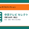 中京テレビ セレクト！の月額380円と登録・解約方法を解説するアイキャッチ画像