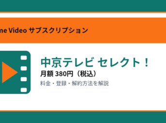 中京テレビ セレクト！の月額380円と登録・解約方法を解説するアイキャッチ画像