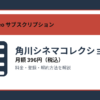 角川シネマコレクションの月額396円と登録・解約方法を解説するアイキャッチ画像